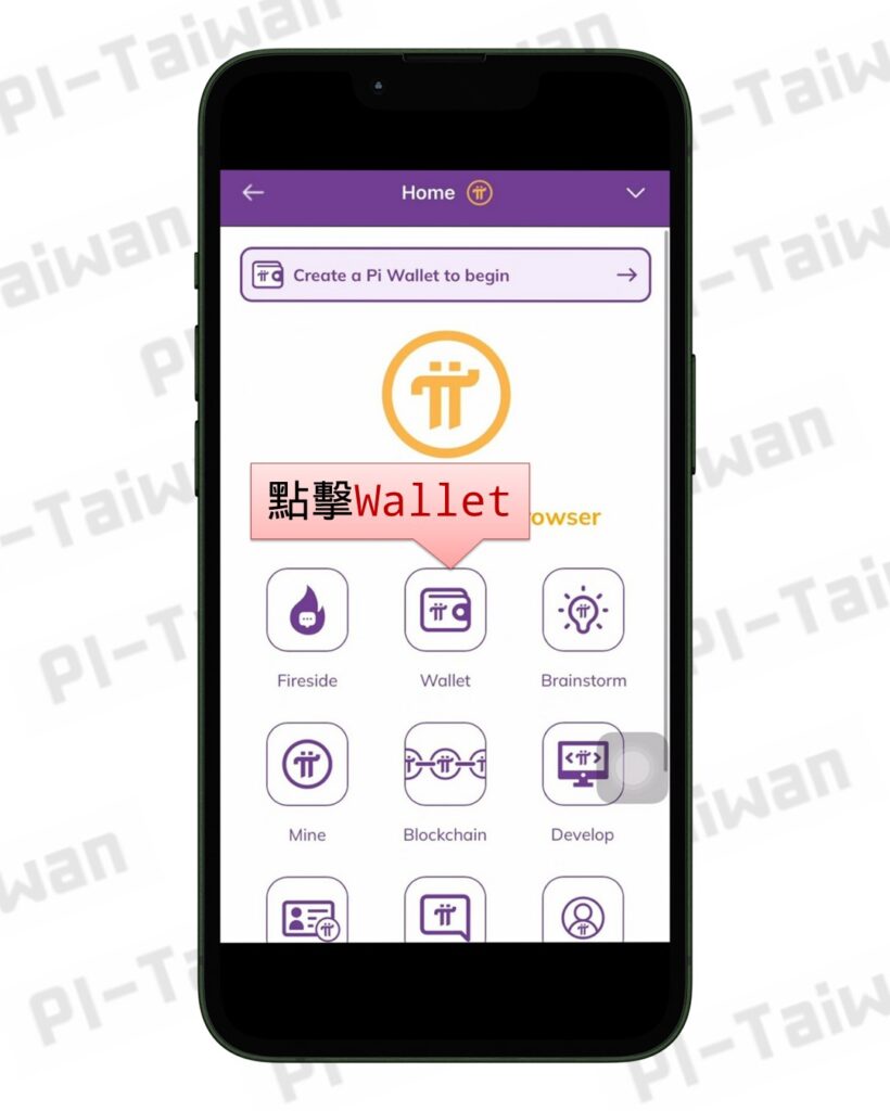 Pi瀏覽器/ 錢包創建​ - Pi-Taiwan 最完整的Pi幣挖礦教學
