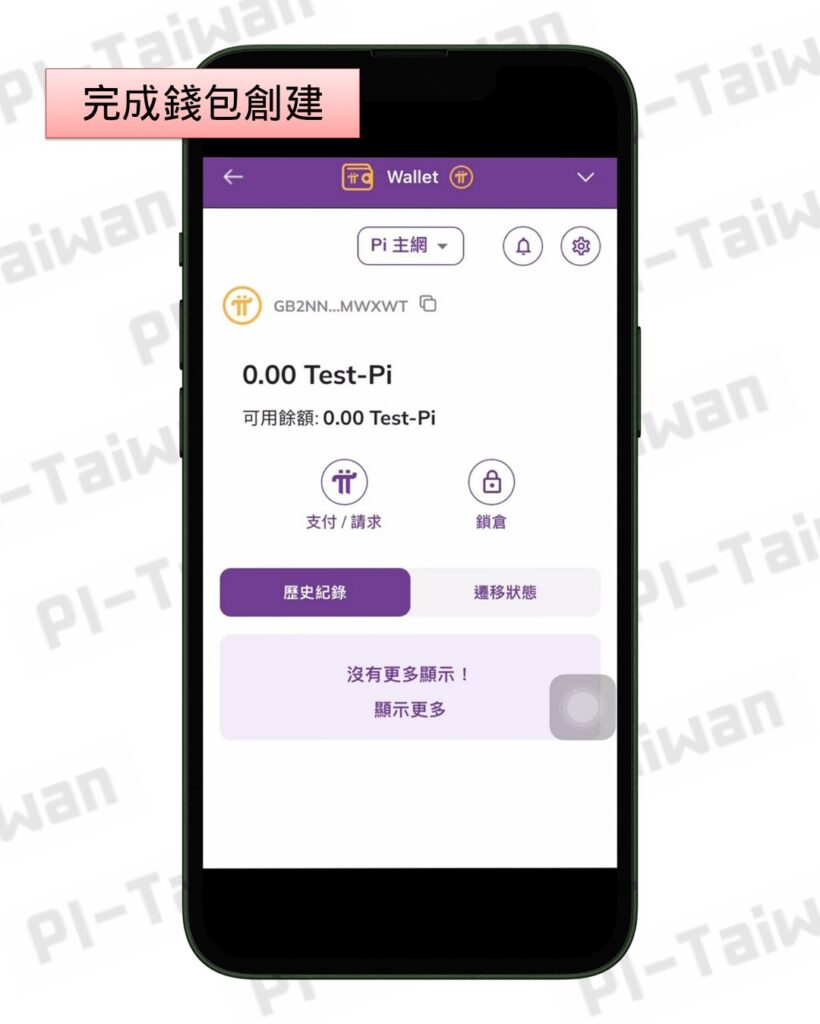 Pi瀏覽器/ 錢包創建​ - Pi-Taiwan 最完整的Pi幣挖礦教學