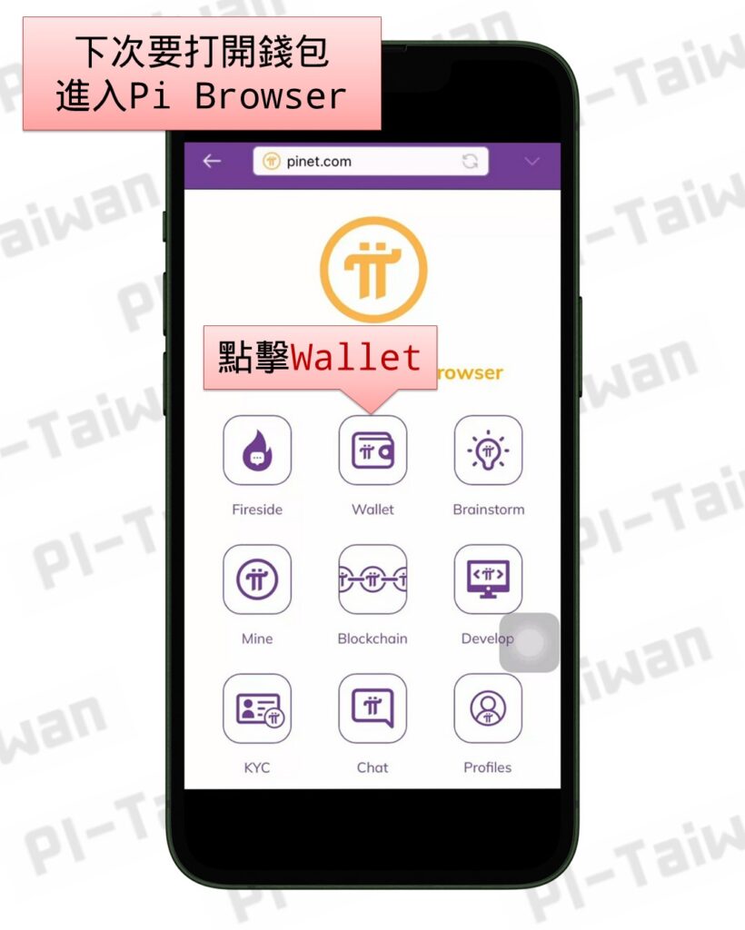 Pi瀏覽器/ 錢包創建​ - Pi-Taiwan 最完整的Pi幣挖礦教學