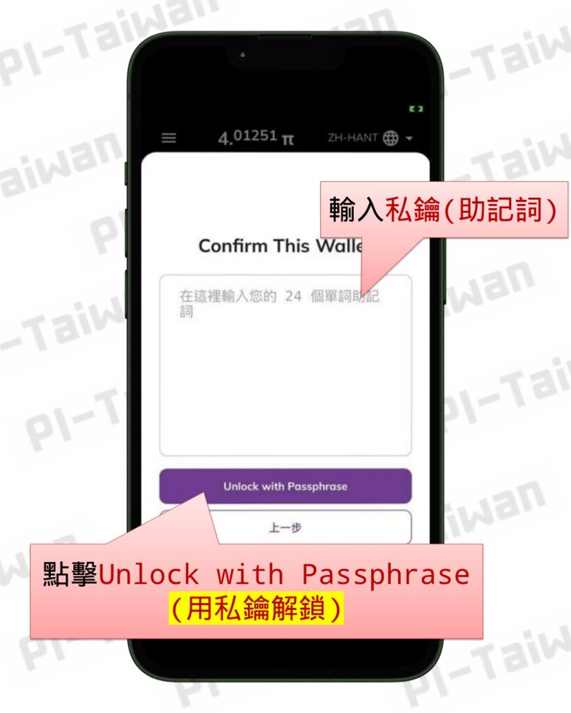 二次錢包驗證​ - Pi-Taiwan 最完整的Pi幣挖礦教學