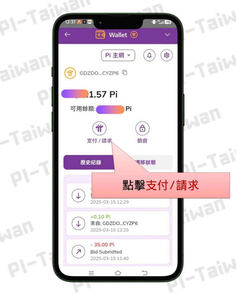 Pi如何交易(發送/接收) - Pi-Taiwan 最完整的Pi幣挖礦教學