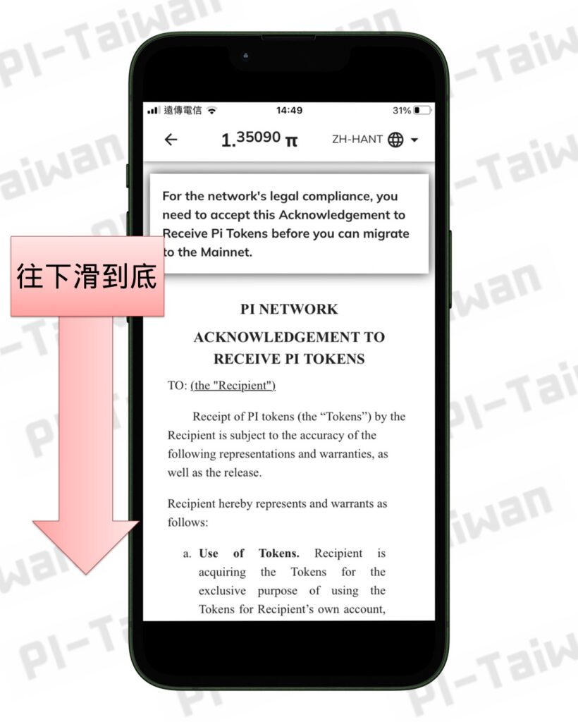 遷移主網－簽署同意書- Pi-Taiwan 最完整的Pi幣挖礦教學