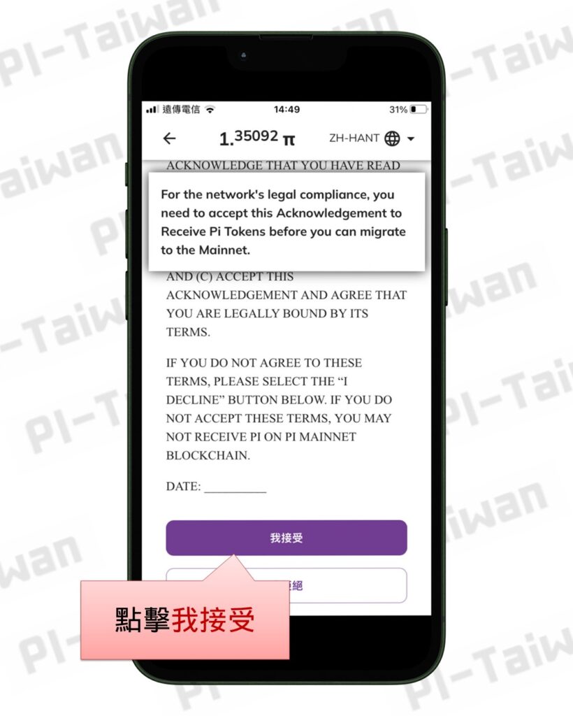遷移主網－簽署同意書- Pi-Taiwan 最完整的Pi幣挖礦教學